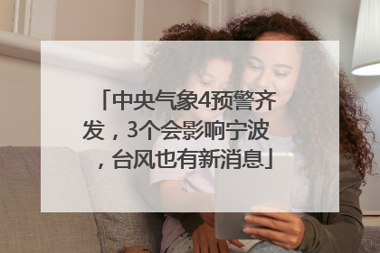 中央气象4预警齐发，3个会影响宁波，台风也有新消息