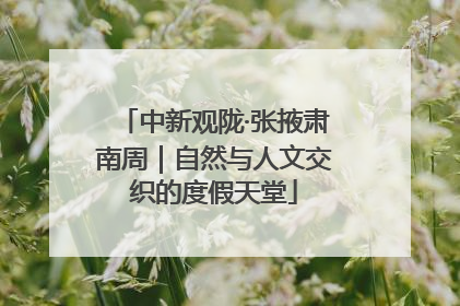 中新观陇·张掖肃南周｜自然与人文交织的度假天堂