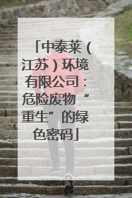 中泰莱（江苏）环境有限公司：危险废物“重生”的绿色密码