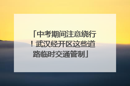 中考期间注意绕行！武汉经开区这些道路临时交通管制