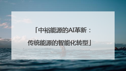 中裕能源的AI革新：传统能源的智能化转型