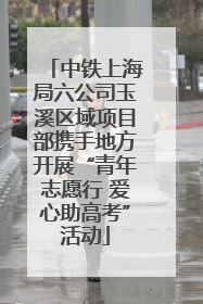中铁上海局六公司玉溪区域项目部携手地方开展“青年志愿行 爱心助高考”活动
