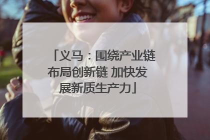 义马：围绕产业链布局创新链 加快发展新质生产力