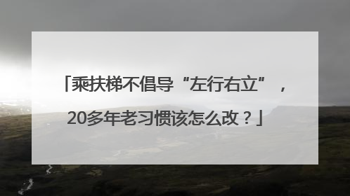 乘扶梯不倡导“左行右立”，20多年老习惯该怎么改？