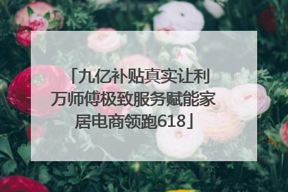 九亿补贴真实让利 万师傅极致服务赋能家居电商领跑618