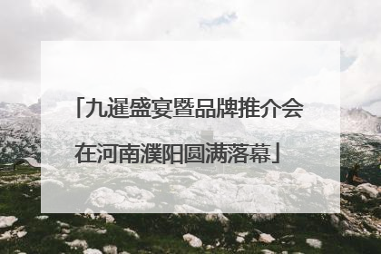 九暹盛宴暨品牌推介会在河南濮阳圆满落幕