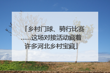 乡村门球、骑行比赛……这场对接活动藏着许多河北乡村宝藏