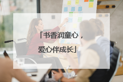 书香润童心，爱心伴成长