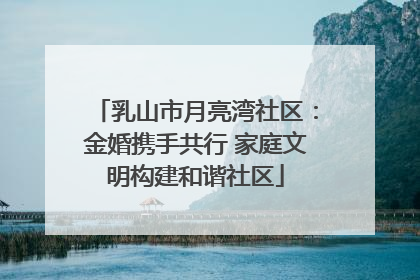 乳山市月亮湾社区：金婚携手共行 家庭文明构建和谐社区
