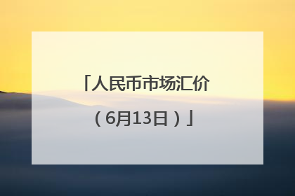 人民币市场汇价（6月13日）