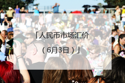 人民币市场汇价（6月3日）