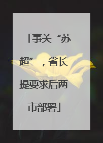 事关“苏超”，省长提要求后两市部署