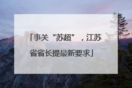 事关“苏超”，江苏省省长提最新要求