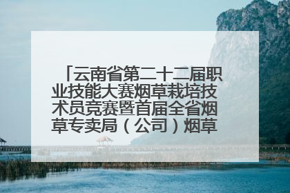 云南省第二十二届职业技能大赛烟草栽培技术员竞赛暨首届全省烟草专卖局（公司）烟草栽培技术职业技能竞赛在学院举办