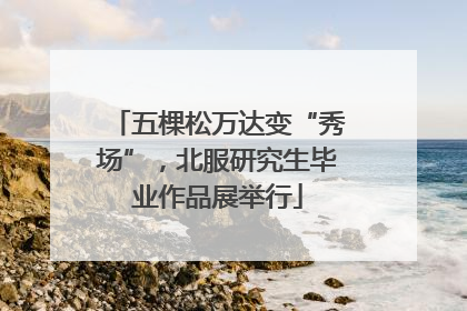 五棵松万达变“秀场”，北服研究生毕业作品展举行