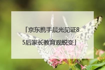 京东携手晨光见证85后家长教育观蜕变