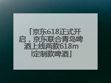 京东618正式开启，京东联合青岛啤酒上线两款618ml定制款啤酒