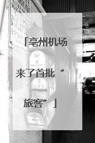 亳州机场来了首批“旅客”