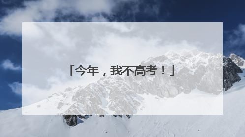今年，我不高考！
