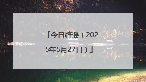今日辟谣（2025年5月27日）
