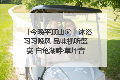 今晚平顶山⑧｜沐浴习习晚风 品味视听盛宴 白龟湖畔·草坪音乐会激情上演