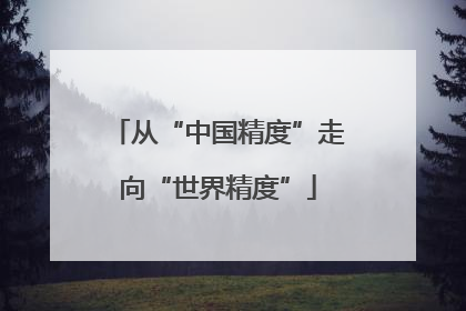 从“中国精度”走向“世界精度”