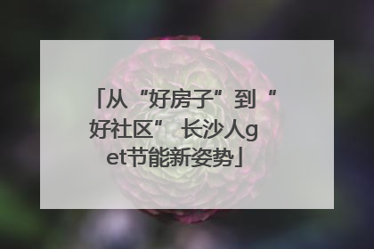 从“好房子”到“好社区” 长沙人get节能新姿势