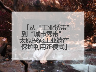 从“工业锈带”到“城市秀带” 太原探索工业遗产保护利用新模式