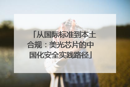从国际标准到本土合规：美光芯片的中国化安全实践路径