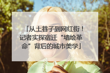 从土巷子到网红街！记者实探宿迁“墙绘革命”背后的城市美学