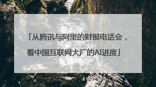 从腾讯与阿里的财报电话会，看中国互联网大厂的AI进度