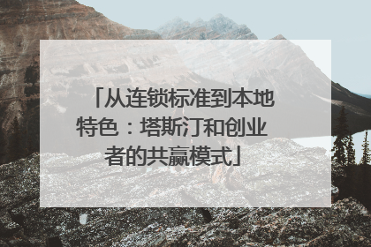 从连锁标准到本地特色：塔斯汀和创业者的共赢模式