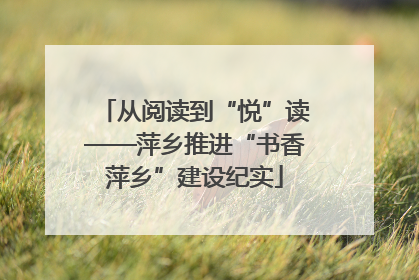 从阅读到“悦”读——萍乡推进“书香萍乡”建设纪实