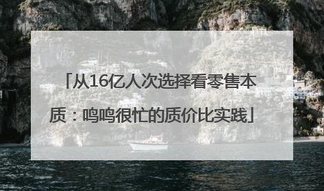 从16亿人次选择看零售本质：鸣鸣很忙的质价比实践