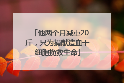 他两个月减重20斤，只为捐献造血干细胞挽救生命