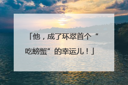 他，成了环翠首个“吃螃蟹”的幸运儿！