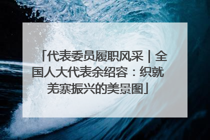 代表委员履职风采｜全国人大代表余绍容：织就羌寨振兴的美景图