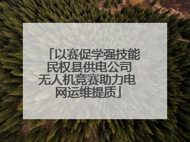 以赛促学强技能 民权县供电公司无人机竞赛助力电网运维提质