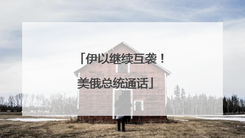 伊以继续互袭！美俄总统通话