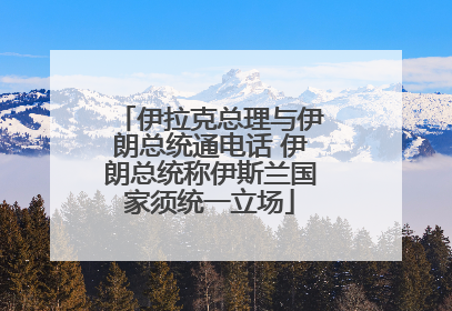 伊拉克总理与伊朗总统通电话 伊朗总统称伊斯兰国家须统一立场