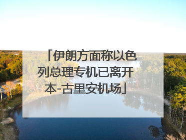 伊朗方面称以色列总理专机已离开本-古里安机场