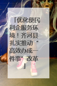 优化便民利企服务环境！齐河县扎实推动“高效办成一件事”改革