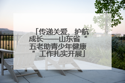 传递关爱、护航成长——山东省“五老助青少年健康”工作扎实开展