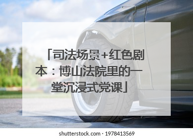司法场景+红色剧本：博山法院里的一堂沉浸式党课