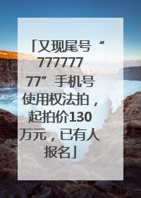 又现尾号“77777777”手机号使用权法拍，起拍价130万元，已有人报名