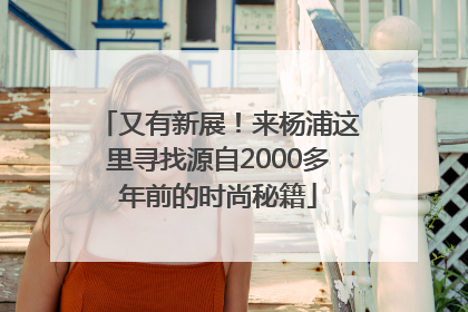 又有新展！来杨浦这里寻找源自2000多年前的时尚秘籍
