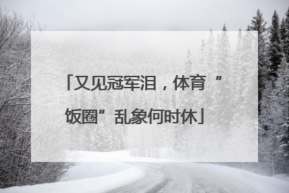 又见冠军泪，体育“饭圈”乱象何时休