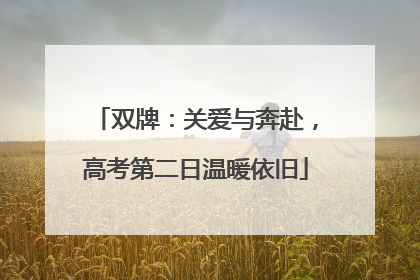 双牌：关爱与奔赴，高考第二日温暖依旧