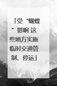受“蝴蝶”影响 这些地方实施临时交通管制、停运