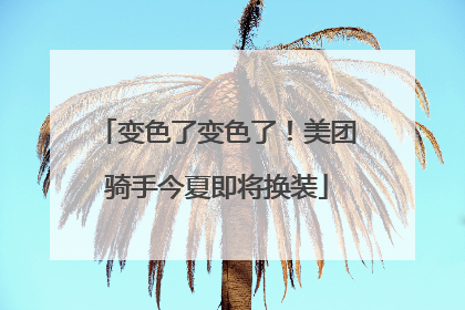 变色了变色了！美团骑手今夏即将换装
